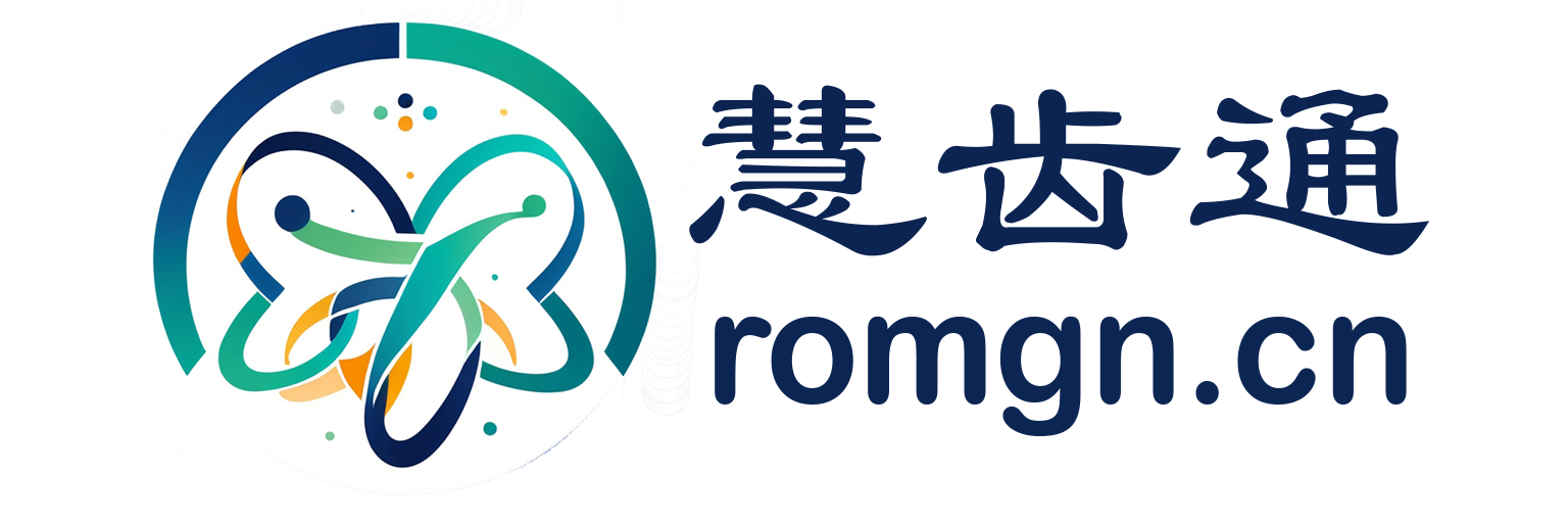 慧齿通